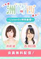 洲崎西 ~ListenGo特別編②~