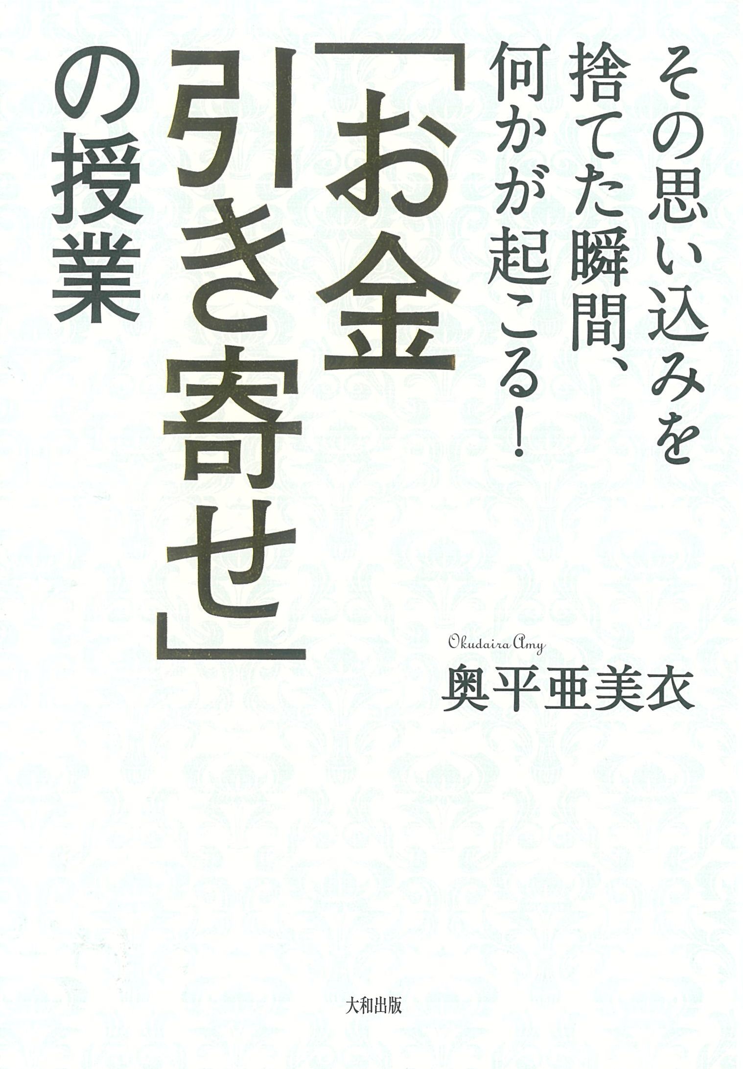 その思い込みを捨てた瞬間、何かが起こる！ 「お金引き寄せ」の授業