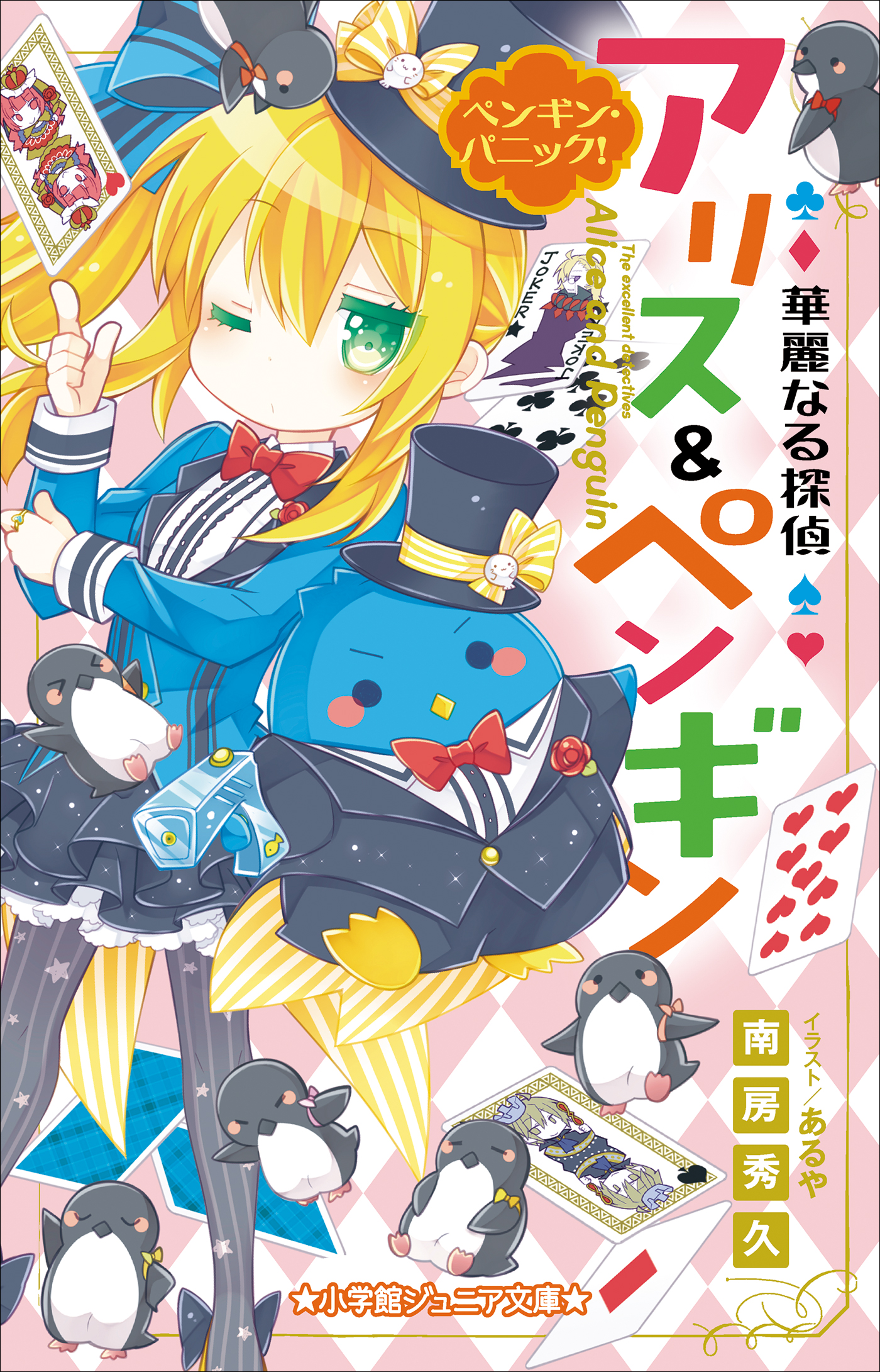 華麗なる探偵アリス＆ペンギン　ペンギン・パニック！（小学館ジュニア文庫）