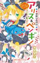 華麗なる探偵アリス&ペンギン ペンギン・パニック!(小学館ジュニア文庫)