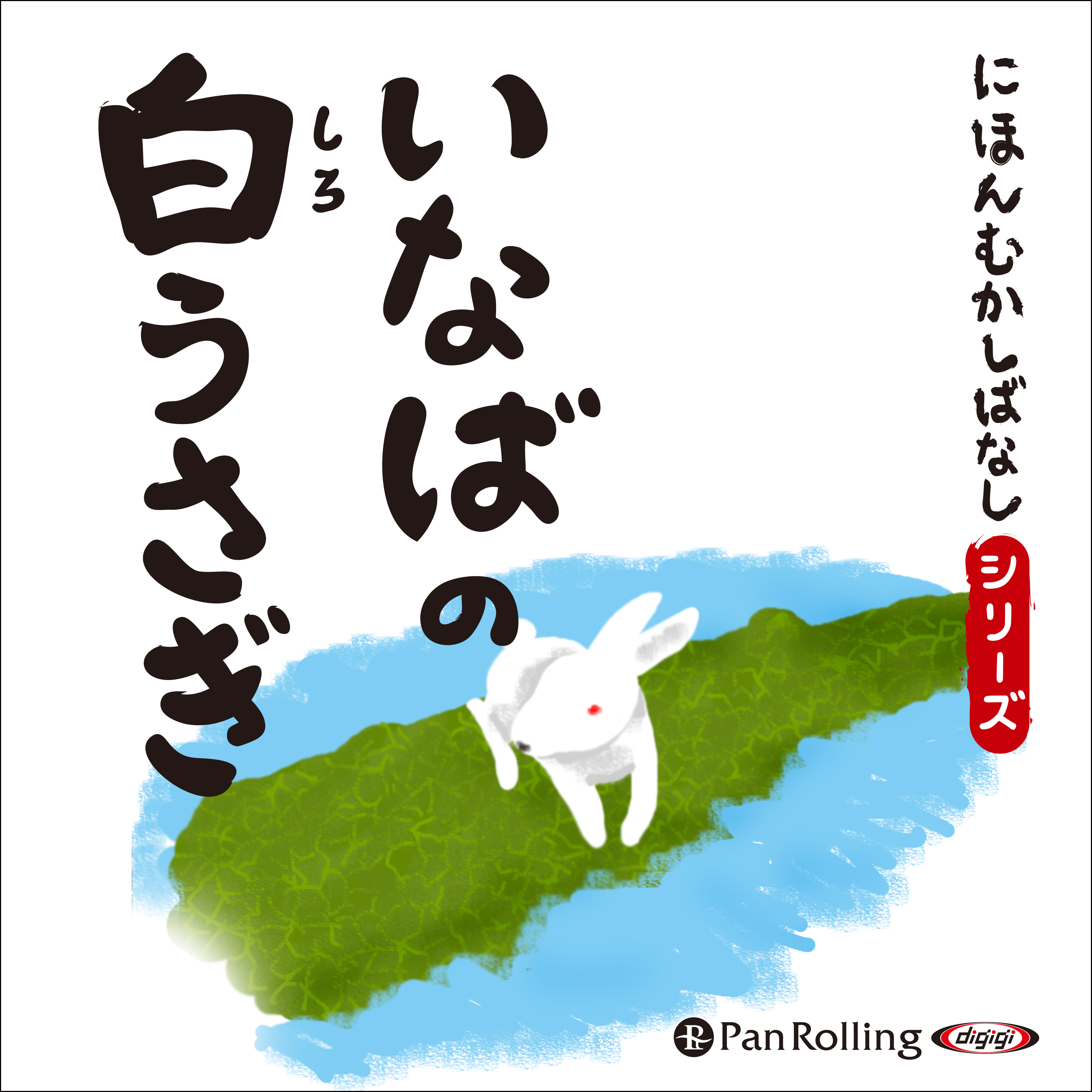 にほんむかしばなし 三 「いなばの白うさぎ」