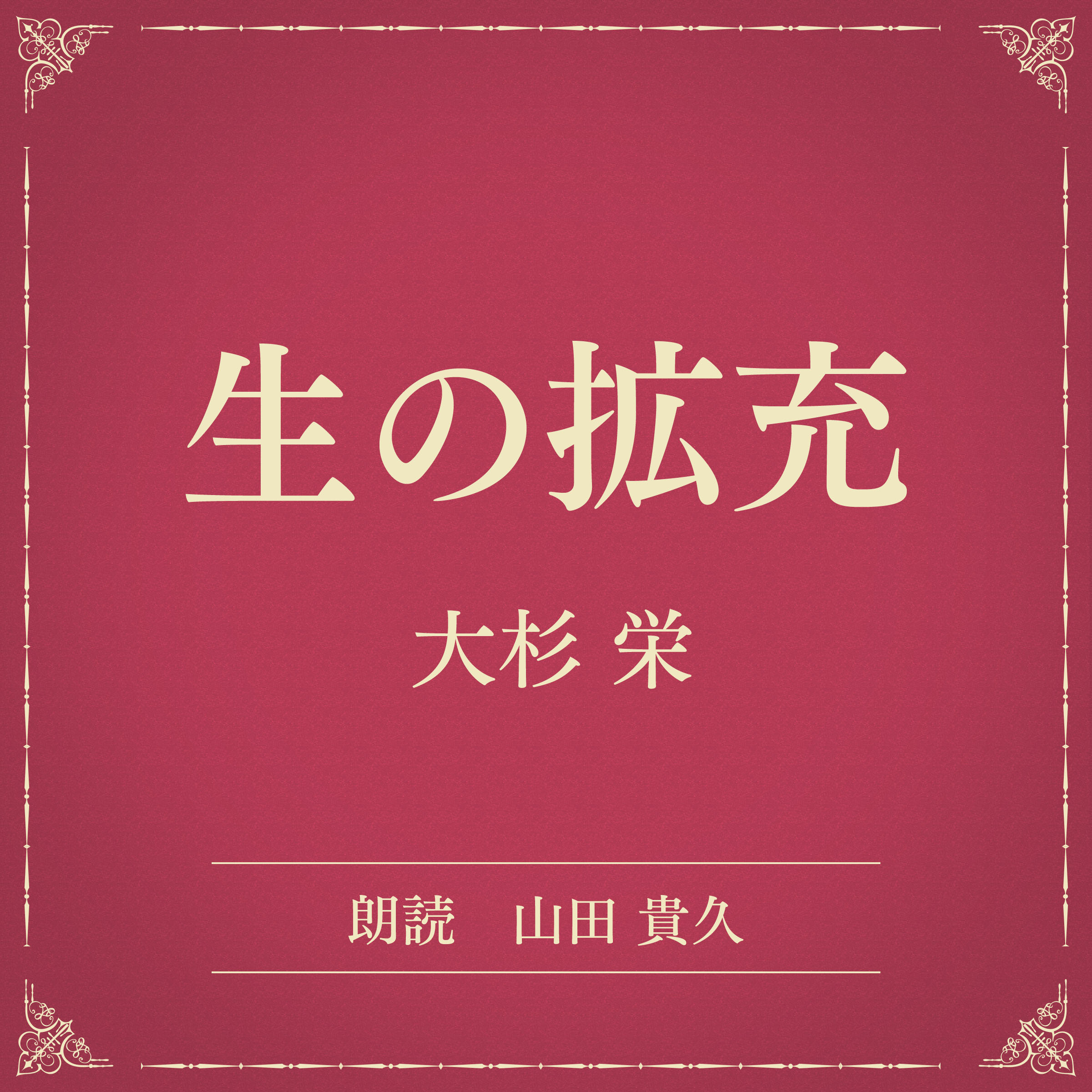 生の拡充（小学館の名作文芸朗読）