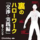 裏のハローワーク「交渉・実践編」