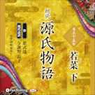 源氏物語 第三十五帖 若菜 下