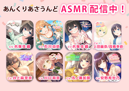 あんくりあさうんど ASMR