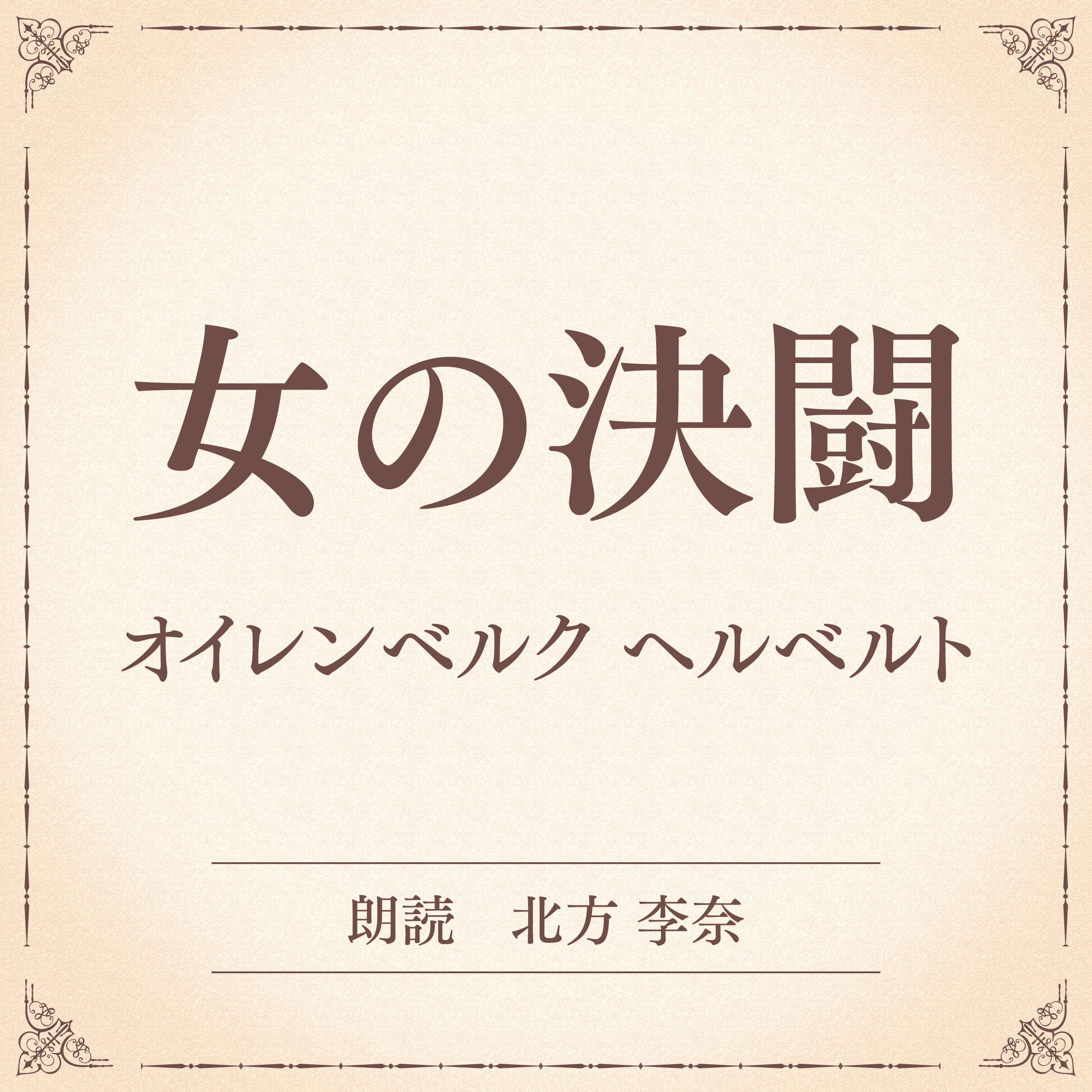 女の決闘（小学館の名作文芸朗読）