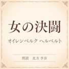 女の決闘(小学館の名作文芸朗読)