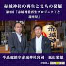 赤城神社の再生とまちの発展 第2回「赤城神社再生プロジェクトと遷座祭」
