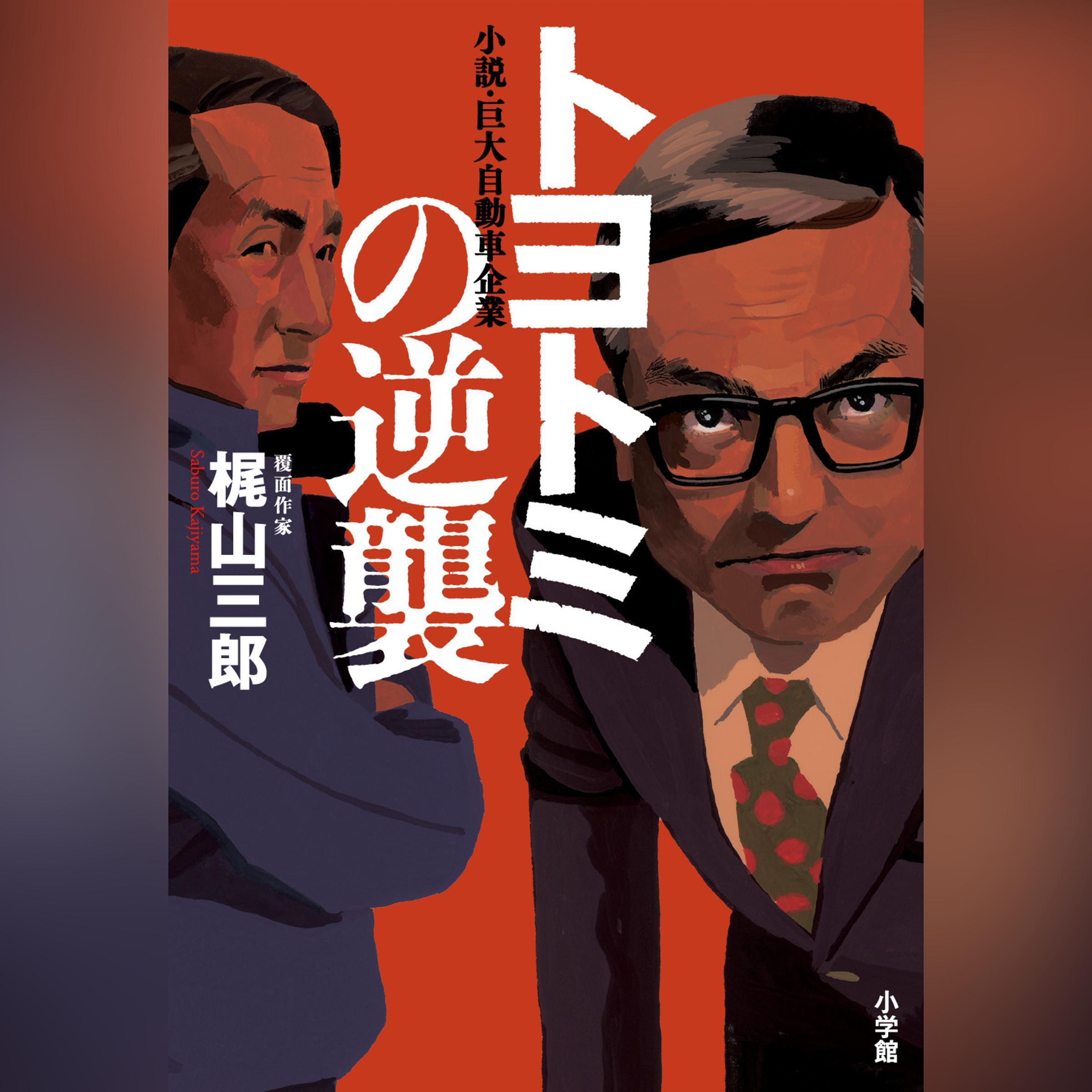 トヨトミの逆襲