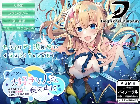 【ASMR】貴方の…大好きな人の、腕の中に～運命の出会い、海底のお姫様と交わした永遠の約束～