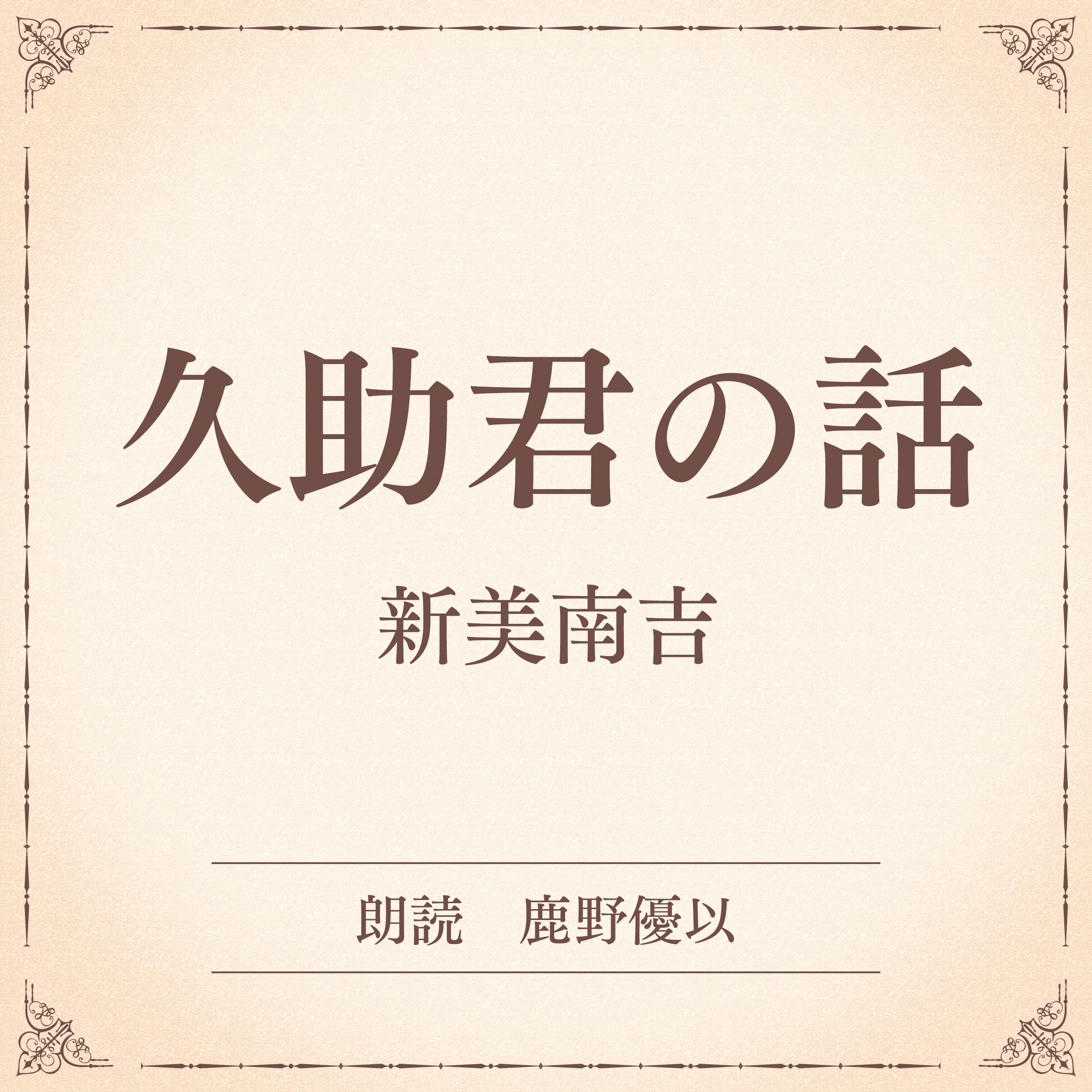 久助君の話（小学館の名作文芸朗読）