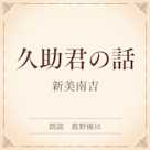 久助君の話(小学館の名作文芸朗読)