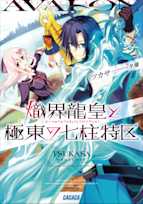 熾界龍皇と極東の七柱特区(ガガガ文庫)