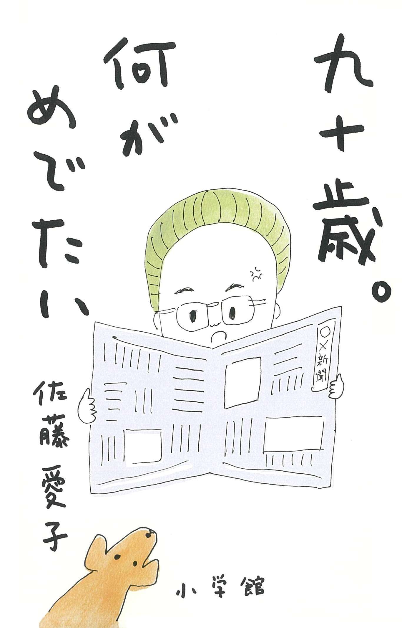 九十歳。何がめでたい