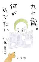 九十歳。何がめでたい