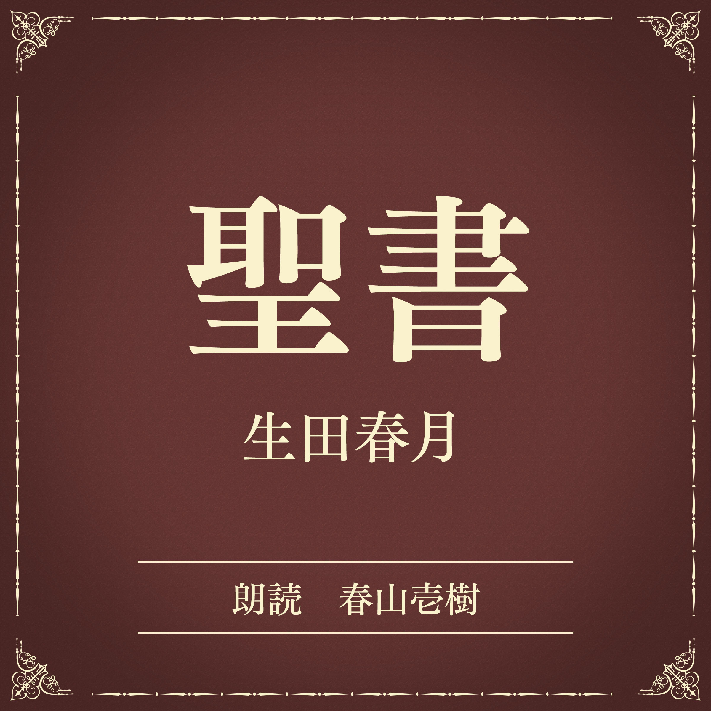 聖書（小学館の名作文芸朗読）