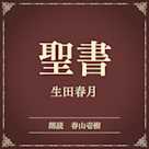 聖書(小学館の名作文芸朗読)