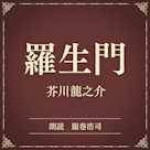 羅生門(小学館の名作文芸朗読)