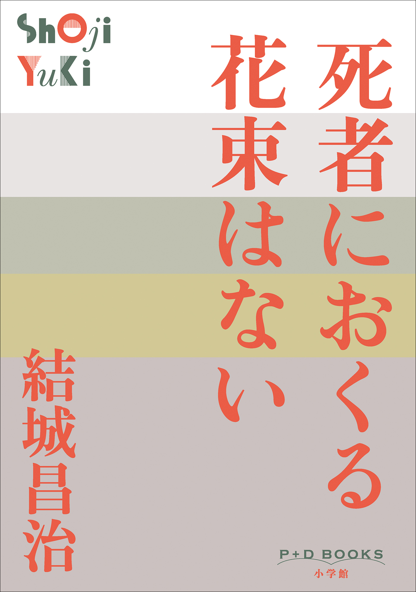 死者におくる花束はない（P+D BOOKS）