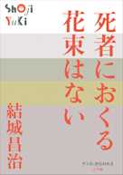 死者におくる花束はない(P+D BOOKS)