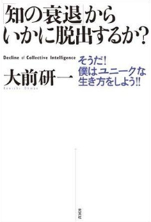 「知の  衰退」からいかに脱出するか?