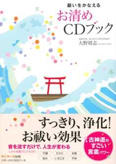 願いをかなえるお清めcdブック 大野靖志 Listengo リスンゴ でオーディオブックを聴こう