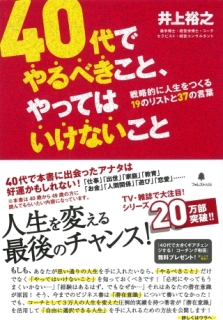 40代でやるべきこと、やってはいけないこと