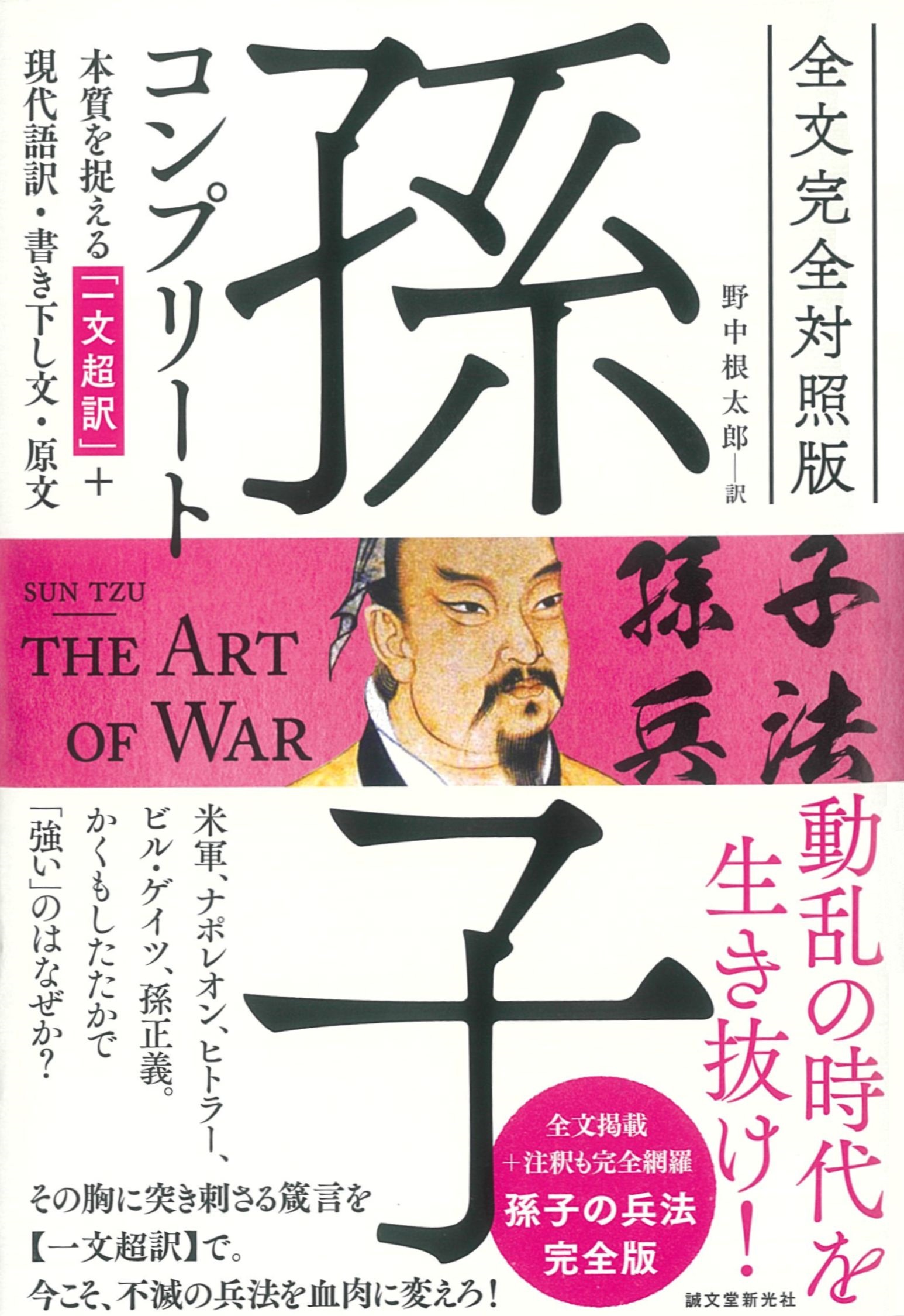 全文完全対照版 孫子コンプリート: 本質を捉える「一文超訳」+現代語訳・書き下し文・原文