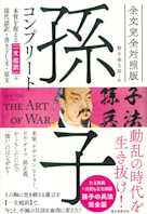 全文完全対照版 孫子コンプリート: 本質を捉える「一文超訳」+現代語訳・書き下し文・原文