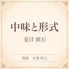 中味と形式(小学館の名作文芸朗読)