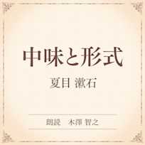 中味と形式(小学館の名作文芸朗読)