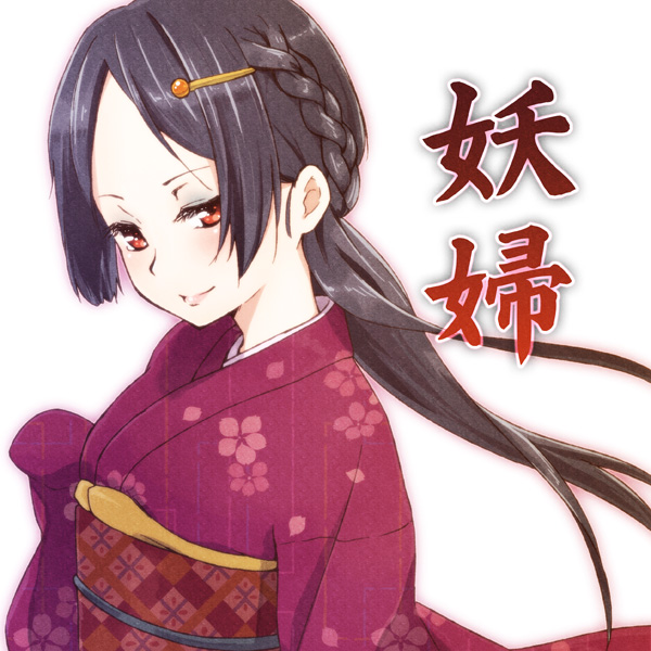 萌えで読む!「妖婦」