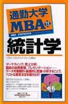 通勤大学MBA<13>統計学