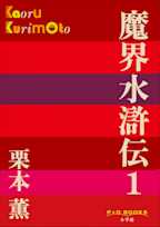 魔界水滸伝 1(P+D BOOKS)