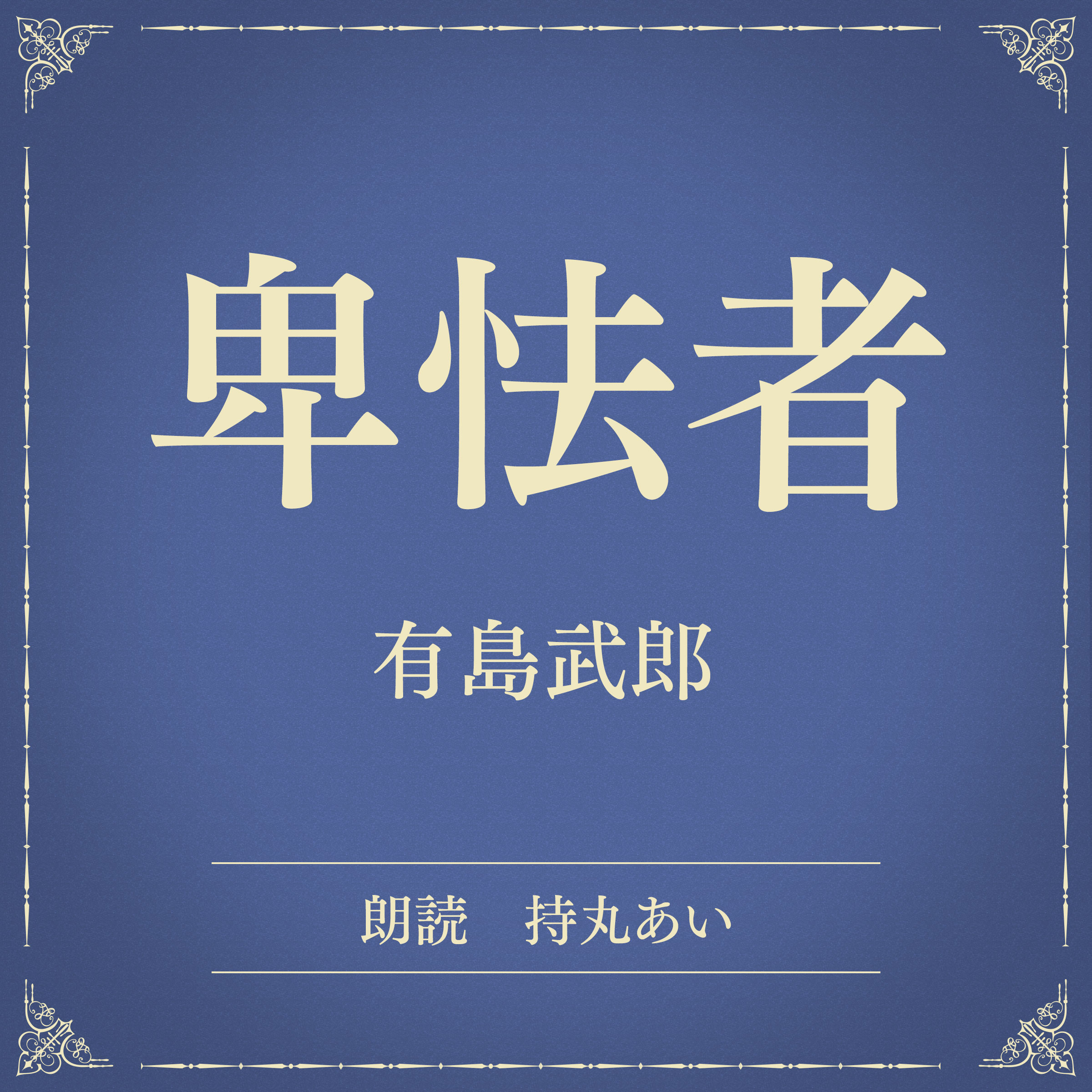 卑怯者（小学館の名作文芸朗読）