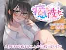 【眠れる純愛ASMR】癒彼女~陰キャ同級生ちゃんの恋人ごっこ恩返し~