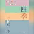 四季 (P+D BOOKS)