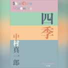 四季 (P+D BOOKS)