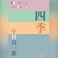 四季 (P+D BOOKS)