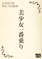 美少女一番乗り