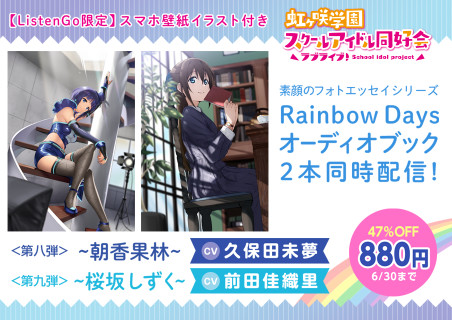 『Rainbow Days～朝香果林～』購入特典 ListenGoオリジナルモバイルバッテリー抽選プレゼント
