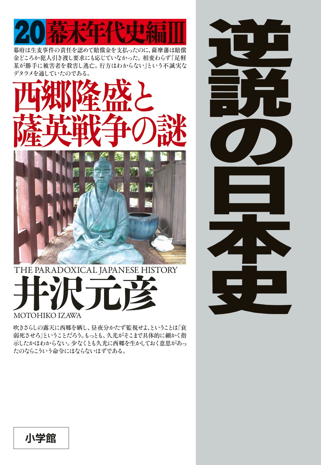逆説の日本史〈20〉幕末年代史編3　西郷隆盛と薩英戦争の謎