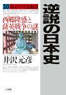 逆説の日本史〈20〉幕末年代史編3 西郷隆盛と薩英戦争の謎