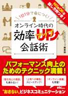 1日1分で身につく!オンライン時代の効率アップ会話術