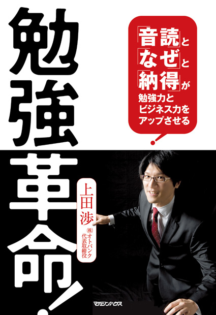 勉強革命!「音読」と「なぜ」と「納得」が勉強力とビジネス力をアップさせる