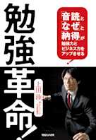 勉強革命!「音読」と「なぜ」と「納得」が勉強力とビジネス力をアップさせる