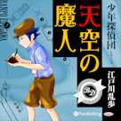 天空の魔人