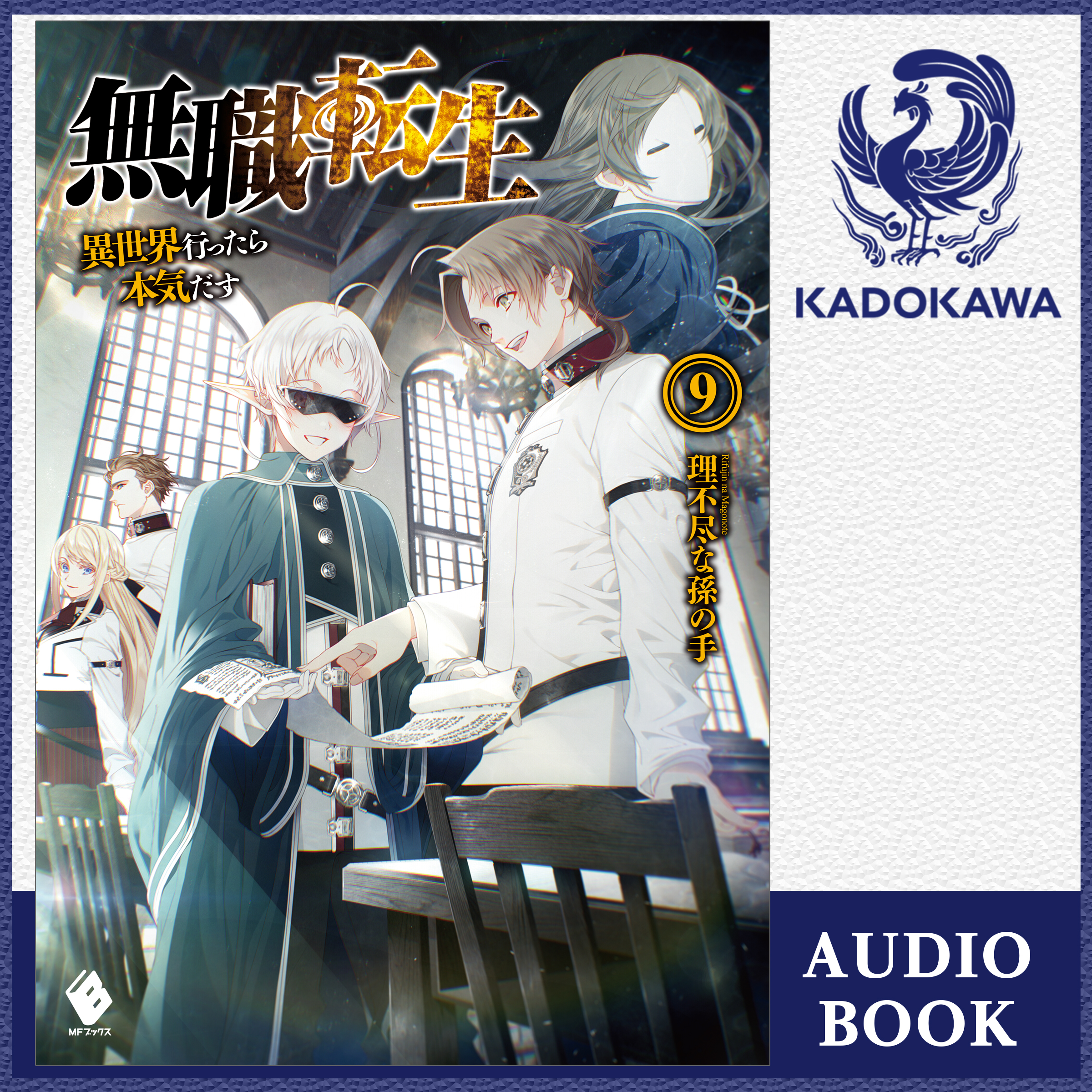 無職転生 ～異世界行ったら本気だす～ 9