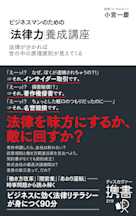 ビジネスマンのための「法律力」養成講座