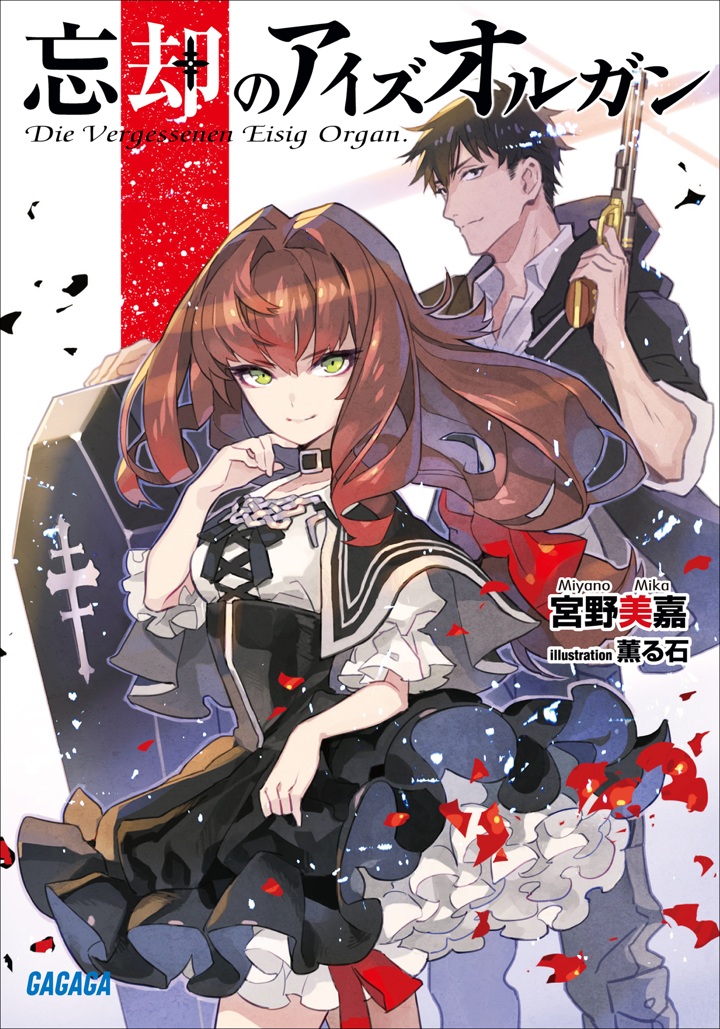 忘却のアイズオルガン（ガガガ文庫）